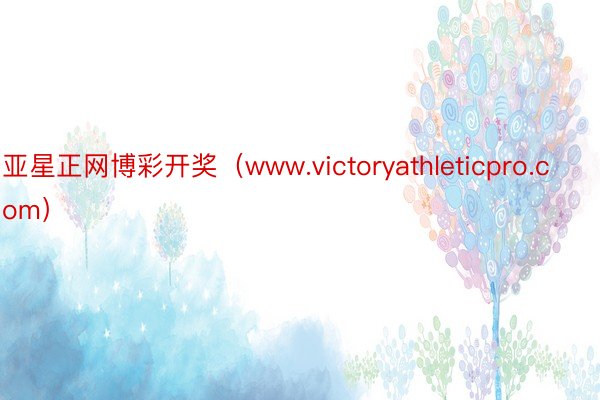 亚星正网博彩开奖（www.victoryathleticpro.com）