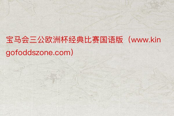 宝马会三公欧洲杯经典比赛国语版（www.kingofoddszone.com）