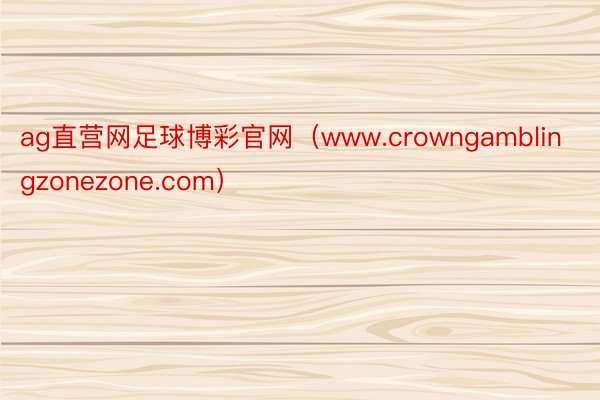 ag直营网足球博彩官网（www.crowngamblingzonezone.com）