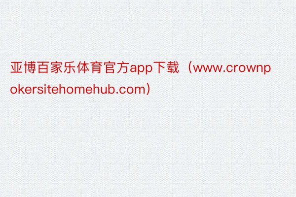 亚博百家乐体育官方app下载（www.crownpokersitehomehub.com）