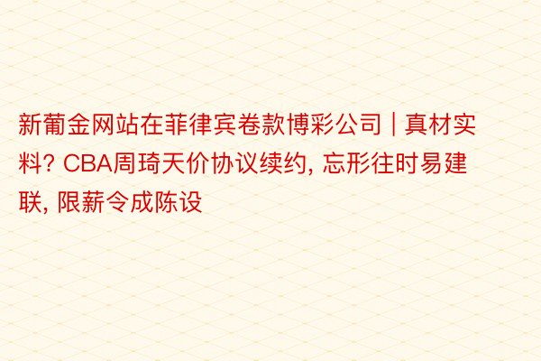 新葡金网站在菲律宾卷款博彩公司 | 真材实料? CBA周琦天价协议续约， 忘形往时易建联， 限薪令成陈设