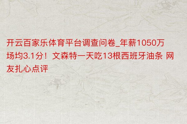 开云百家乐体育平台调查问卷_年薪1050万场均3.1分！文森特一天吃13根西班牙油条 网友扎心点评