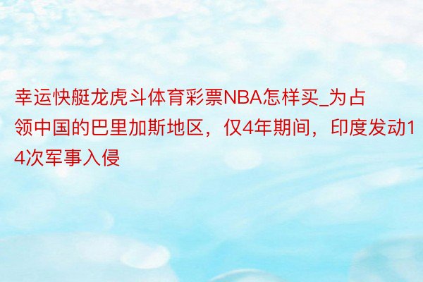 幸运快艇龙虎斗体育彩票NBA怎样买_为占领中国的巴里加斯地区，仅4年期间，印度发动14次军事入侵