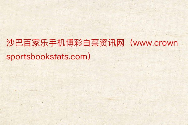 沙巴百家乐手机博彩白菜资讯网（www.crownsportsbookstats.com）